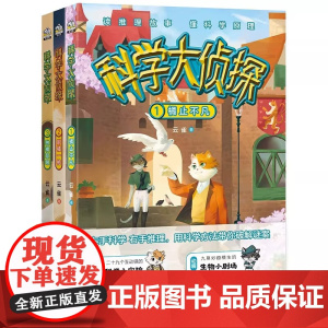 科学大侦探 套装3册 给孩子的侦探推理小说 提高思维逻辑训练书 左手科学 右手推理 用科学方法带你破解迷案 正版图书