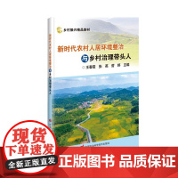 正版书籍 新时代农村人居环境整治与乡村治理带头人 新时代农村人居环境整治 切实提高改厕的质量 农村污水处理常用技术工艺