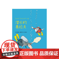 潜水的奥拉夫 一年级课外阅读 绘本/图画书 3-6岁 7-11岁 正版 福尔格·克里戈尔 培养情商的开心故事 圣诞老人