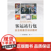 客运站行包安全检查员培训教材
