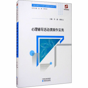 醉染图书心理辅导活动课操作实务9787521800555