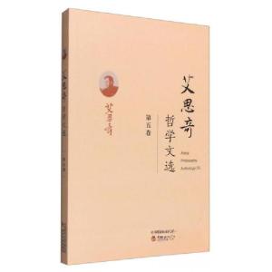 正版新书]艾思奇哲学文选艾思奇 著9787514170597