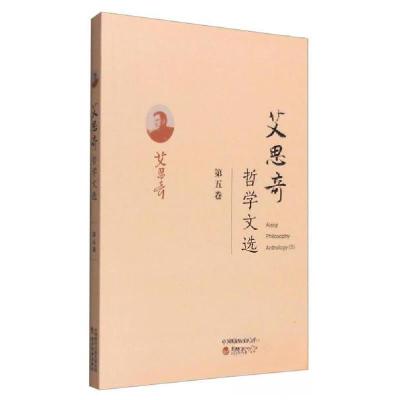 正版新书]艾思奇哲学文选艾思奇 著9787514170597