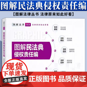 图解民法典·侵权责任编 图解法律团队编 法律出版社
