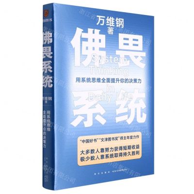 [N]佛畏系统(用系统思维全面提升你的决策力)-9787513348416