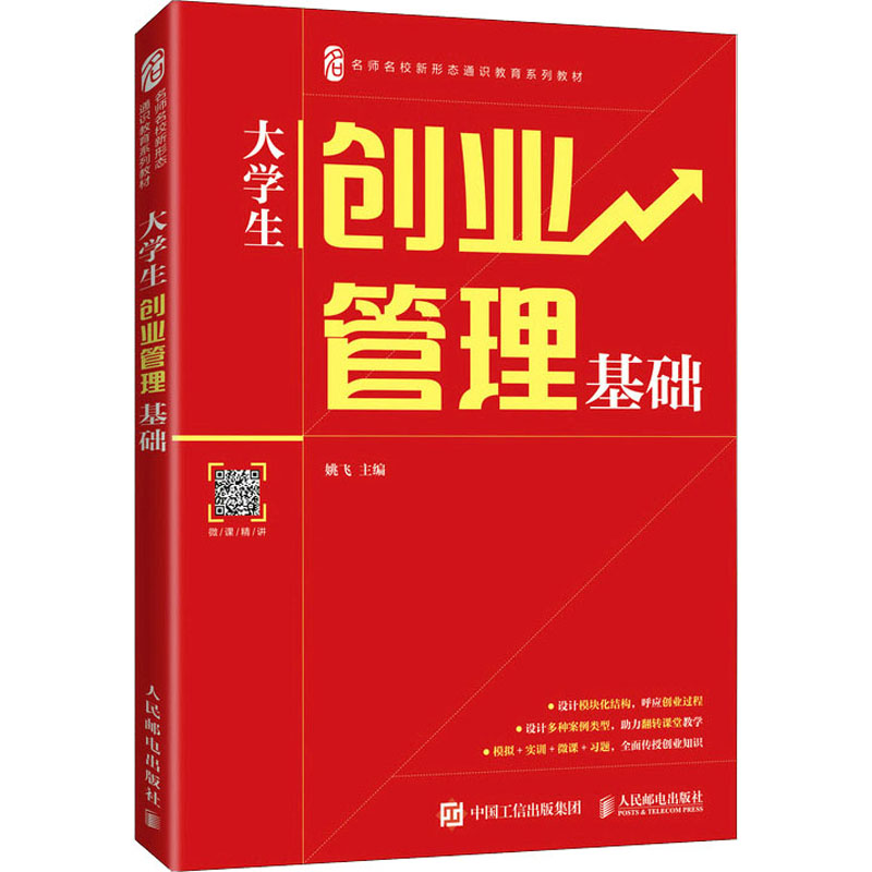 正版新书]大学生创业管理基础姚飞9787115562944