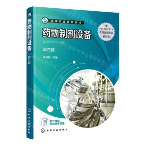 [N]药物制剂设备(第3版高等职业教育教材)-9787122425447