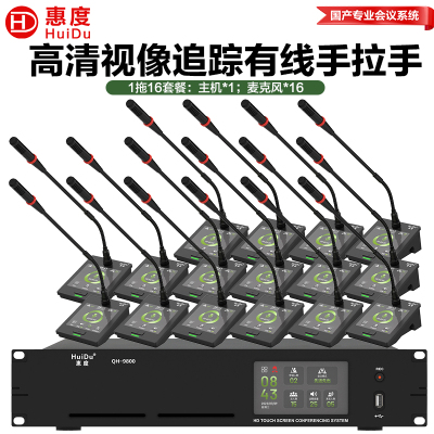 惠度(HuiDu)QH-9800S有线手拉手会议麦克风系统视像跟踪视频矩阵多种会议模式桌面式鹅颈麦一拖十六