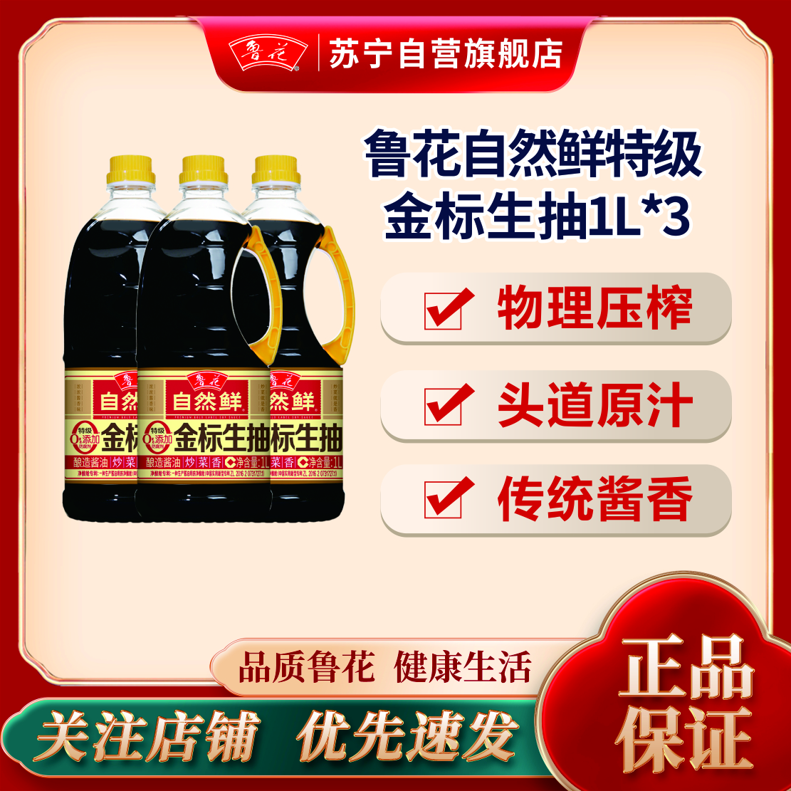 鲁花自然鲜特级金标生抽酱油1L*3炒菜凉拌蘸点酿造酱油佐餐烹调调味品
