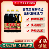 鲁花自然鲜特级金标生抽酱油1L*3炒菜凉拌蘸点酿造酱油佐餐烹调调味品