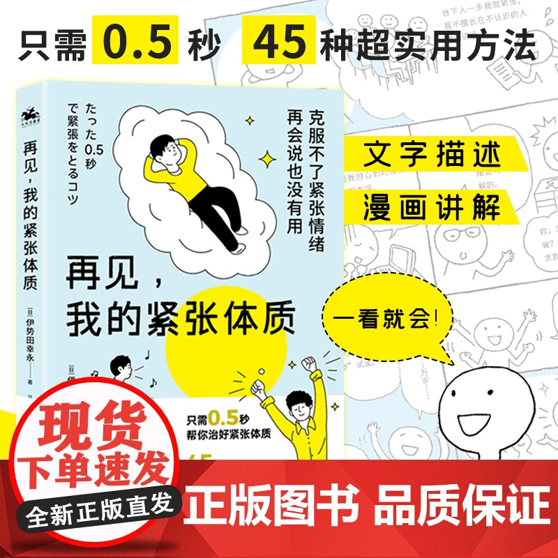 再见我的紧张体质 伊势田幸永 克服紧张情绪克服不了紧张情绪 再会说也没有用45种缓解紧张情绪的方法正版书籍