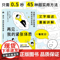 再见我的紧张体质 伊势田幸永 克服紧张情绪克服不了紧张情绪 再会说也没有用45种缓解紧张情绪的方法正版书籍