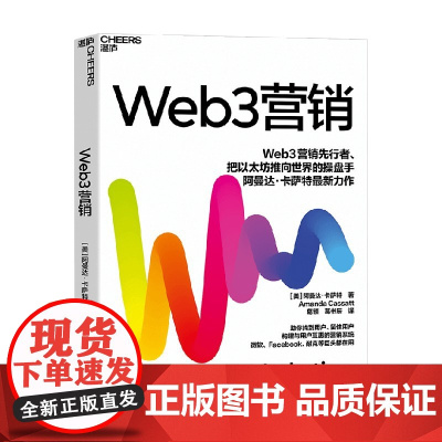 Web3营销 阿曼达·卡萨特 著 营销策略