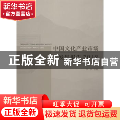 正版 中国文化产业市场发展报告:2018 李季主编 中国建筑工业出版