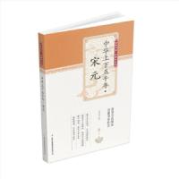 正版新书]全民阅读·经典小丛书:中华上下五千年·宋元(双色)冯