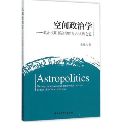 空间政治学-(政治文明新高地的复合建构之道)