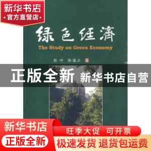 正版 绿色经济 张叶,张国云著 中国林业出版社 9787503857508 书