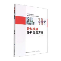 音像骨科疾病外科处置方法张宏伟