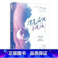 漂亮的他不说话 [正版]送额外随机赠品 清仓福利好价 青春文学校园爱情都市甜宠虐心霸道总裁言情古风仙侠穿越校园言情纯爱小