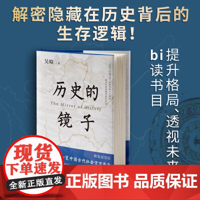 历史的镜子(精装插图定制版):一览中国古代社会方方面面,一部书勾勒出中国社会5000年的政治、文化、军事和思想变迁