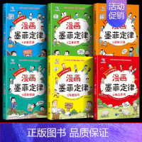 [全套6册]墨菲定律漫画版 [正版]抖音同款让孩子读懂博弈论原著漫画版全套3册 荣恒教育儿童版博弈论的诡计全集心理学青少