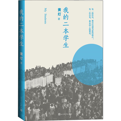 醉染图书我的二本学生9787020161874