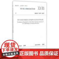 四川省民用建筑太阳能热水系统评价标准
