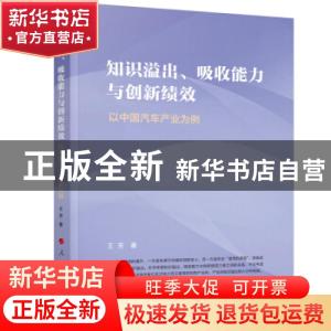 正版 知识溢出吸收能力与创新绩效(以中国汽车产业为例) 王芳 人