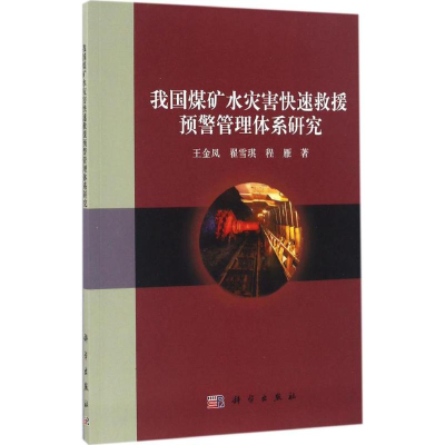 醉染图书我国煤矿水灾害快速救援预警管理体系研究9787030503695
