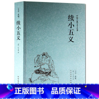 [正版]续小五义-中国古典文学名著 全本·典藏 全译本无删节 (清)石玉昆 著北方文艺出版社