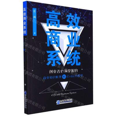 [N]高效商业系统(创业者必须掌握的商业知识框架和公司运营模型)-9787516425596