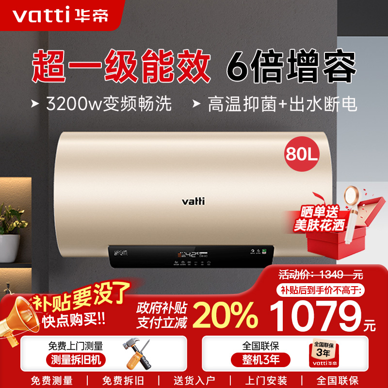 华帝(vatti)电热水器80升储水式家用 一级能效节能 3200w变频速热 安全出水 DDF80-i14025