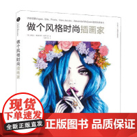做个风格时尚插画家 修订版 索梅尔·弗莱厄蒂·特伊瓦妮 著 绘画