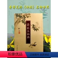 [正版]|诗经名物图 诗经原文彩色插图 细井徇精装全彩裸背锁线装 中国古诗词鉴赏大全集 国学典藏经典古籍诗经名家绘画集