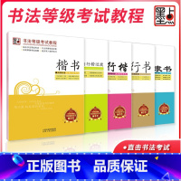 [正版]字帖书法等级考试教程 楷书 行楷 行书 隶书 楷书向行楷过渡 升级大开本 直击书法等级考试 专业详解笔画步骤硬