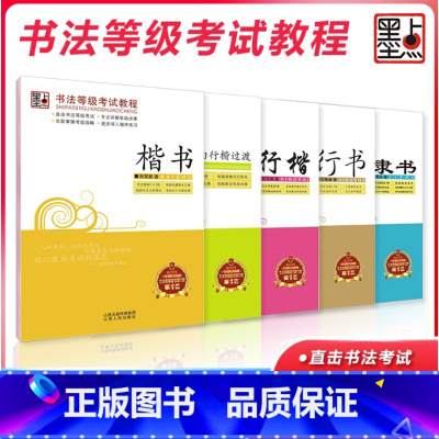 [正版]字帖书法等级考试教程 楷书 行楷 行书 隶书 楷书向行楷过渡 升级大开本 直击书法等级考试 专业详解笔画步骤硬