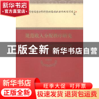 正版 规范收入分配秩序研究 杨灿明等著 经济科学出版社 97875141