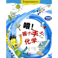 正版新书]喂!握个手吧.化学(韩)金姬贞文字 (韩)吴胜晚图画97875