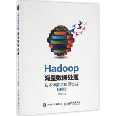 正版新书]Hadoop海量数据处理:技术详解与项目实战(第2版)范