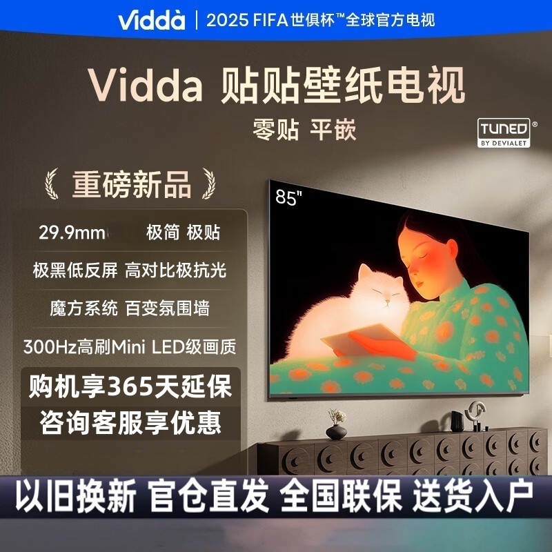 Vidda 贴贴壁纸电视 85英寸300Hz超高刷Mini LED级画质 29.9mm超薄 极黑低反屏液晶平板85V7Q