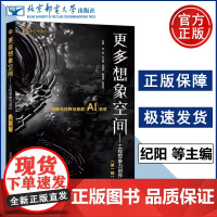 正版 北邮 更多想象空间 工程想象力创作 第一辑第1辑 纪阳 孔江丽 吴振宇 魏晓楠 柯家宝 北京邮电大学出版社