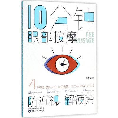 [M]10分钟眼部按摩,防近视,解疲劳-9787536969681