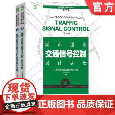套装 正版 城市道路交通组织设计系列手册 共2册 城市道路平面交叉口渠化设计手册 城市道路交通信号控制设计手册
