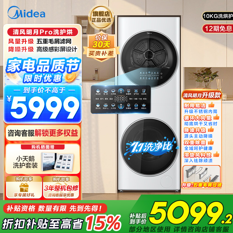 美的 (Midea) 清风明月一体式洗烘套装 10KG变频滚筒洗衣机全自动+10KG热泵烘干机家用MGH20VE5PRO