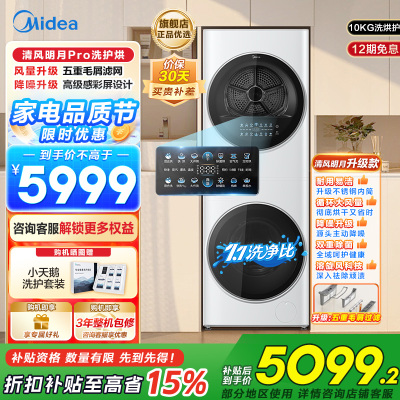 美的 (Midea) 清风明月一体式洗烘套装 10KG变频滚筒洗衣机全自动+10KG热泵烘干机家用MGH20VE5PRO