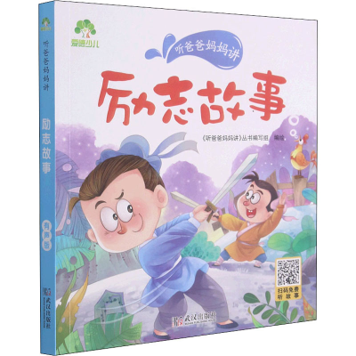 [M]听爸爸妈妈讲 励志故事 有声版 《听爸爸妈妈讲》丛书编写组 绘 -9787558245442