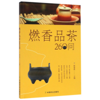 音像燃香品茶260问编者:郑春英