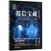 [M]郑信宝藏/民调局异闻录-9787516914601