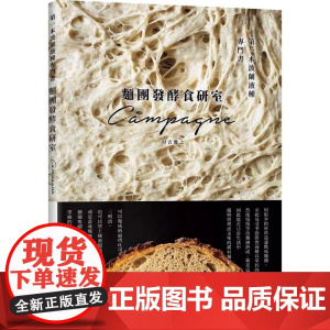 []港台原版 面团发酵食研室:第一本波兰液种专门书 法式乡村面包 烘焙食谱 村吉雅之 瑞昇