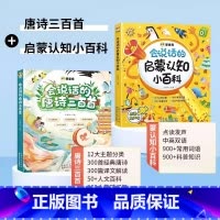 会说话的启蒙认知小百科+唐诗三百首点 [正版]会说话的认知小百科早教有声书幼儿手指点读发声婴幼儿童有声读物 1-2-3岁